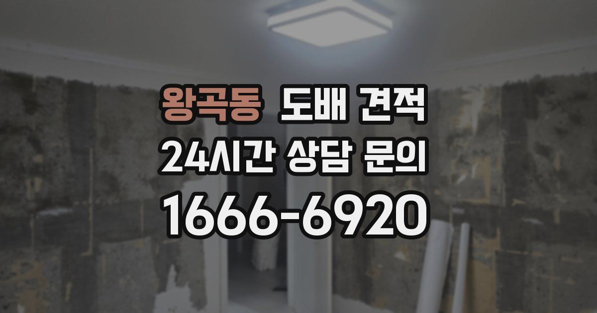 왕곡동 도배 견적