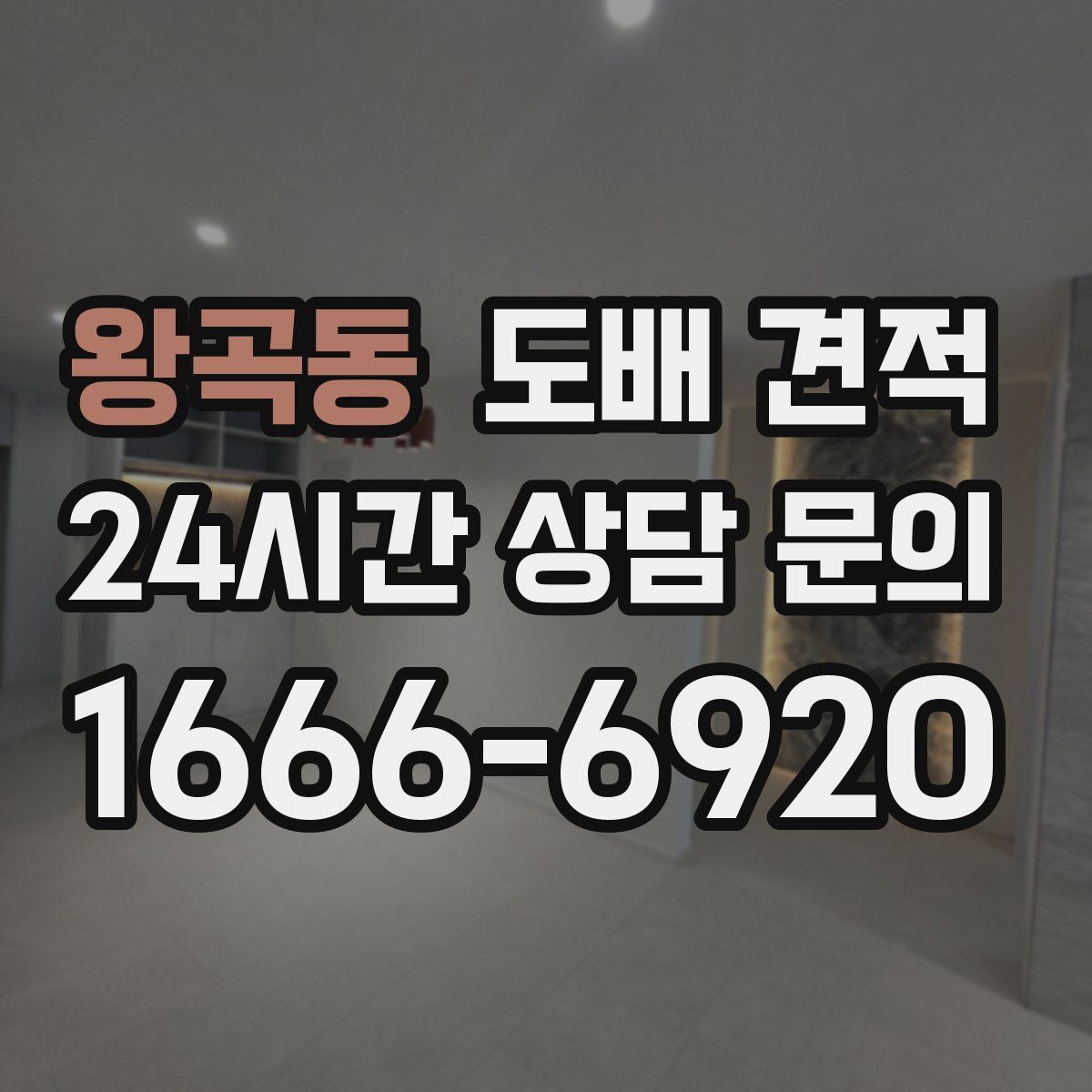 왕곡동 도배 견적