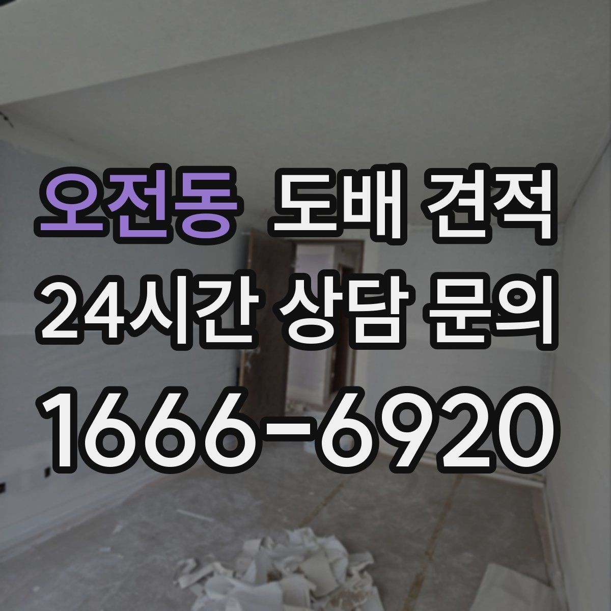 오전동 도배 견적 상담 후 결정할 때 기준