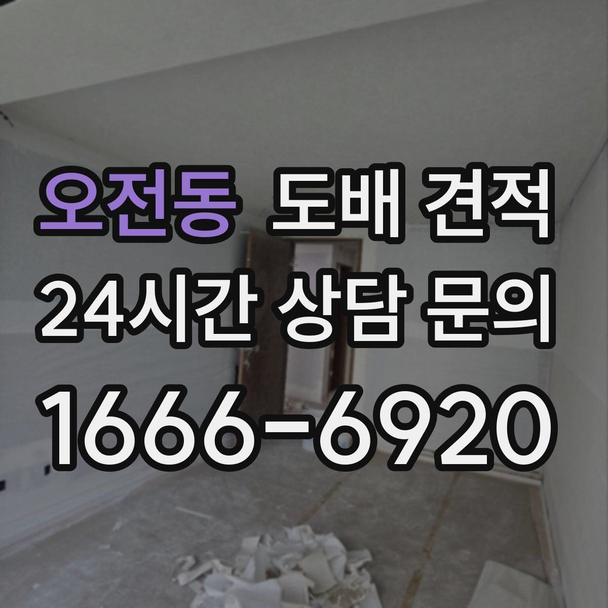 오전동 도배 견적