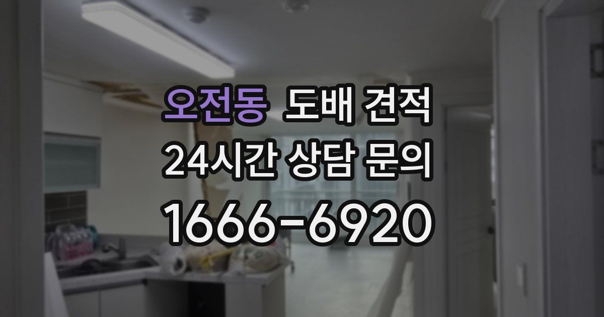 오전동 도배 견적