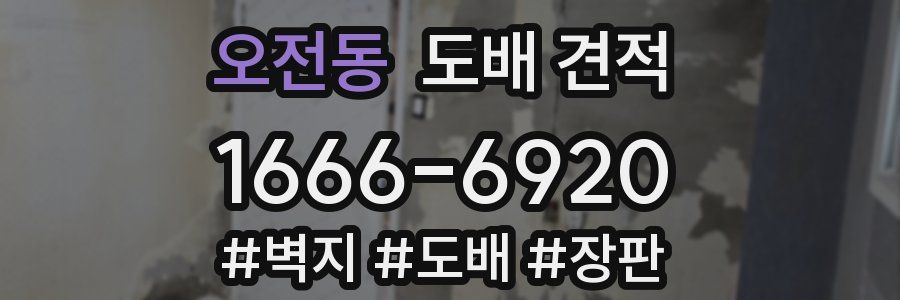 오전동 도배 견적
