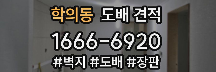 학의동 도배 견적
