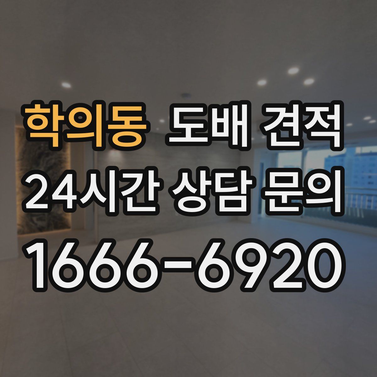 학의동 도배 견적