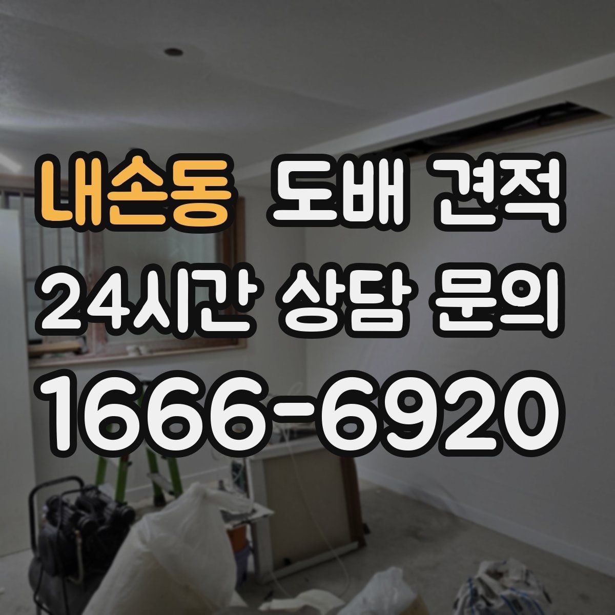 내손동 도배 견적 차이를 만드는 자재와 시공 범위