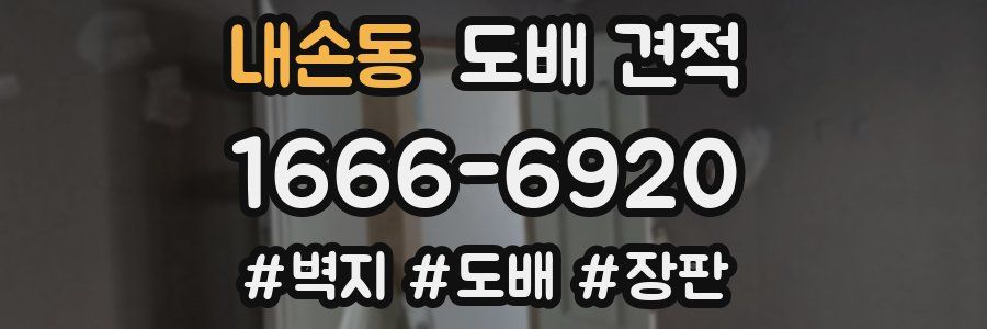 내손동 도배 견적