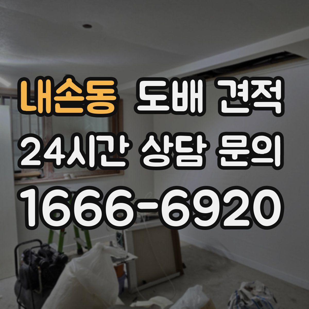 내손동 도배 견적