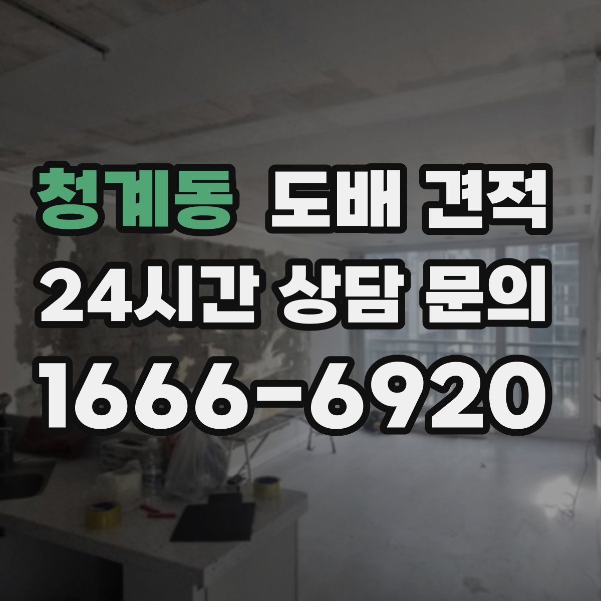 청계동 도배 견적