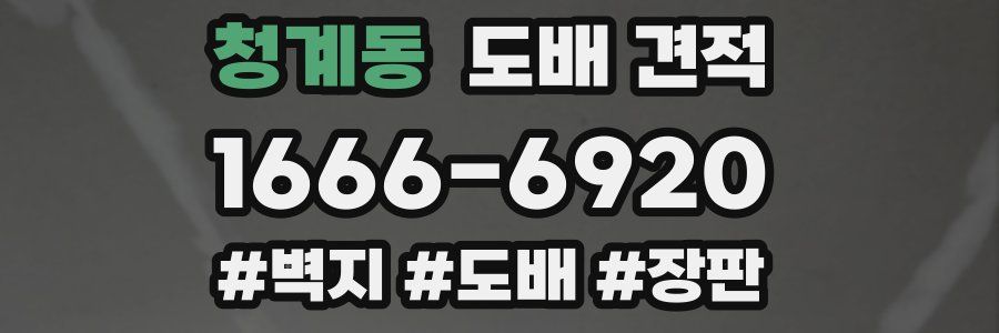 청계동 도배 견적