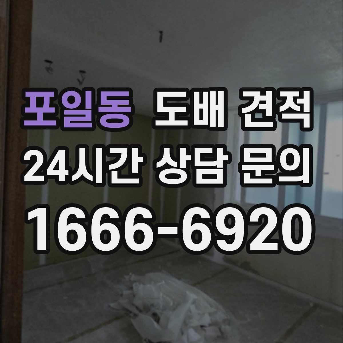 포일동 도배 견적
