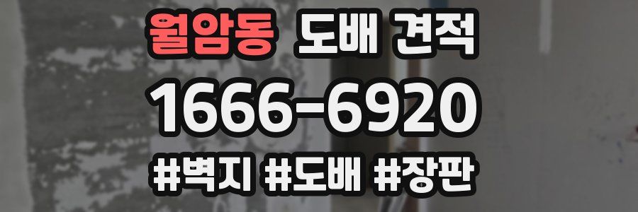 월암동 도배 견적