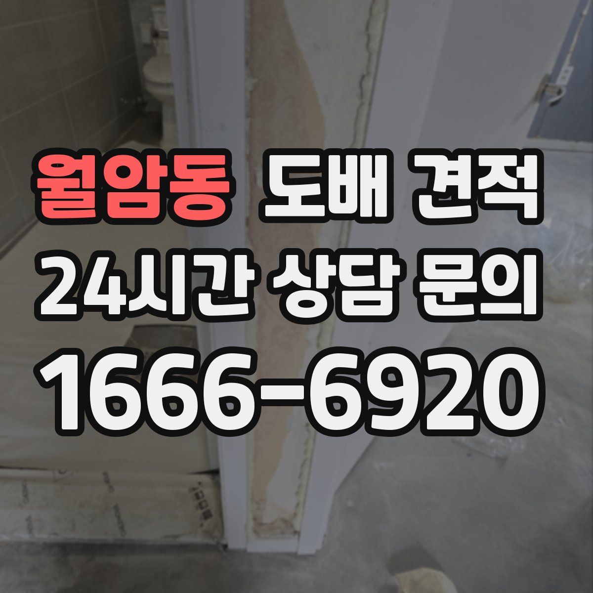월암동 도배 견적