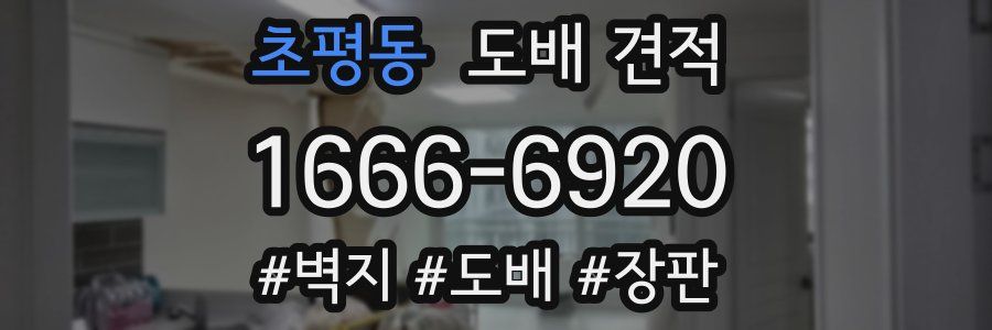 초평동 도배 견적