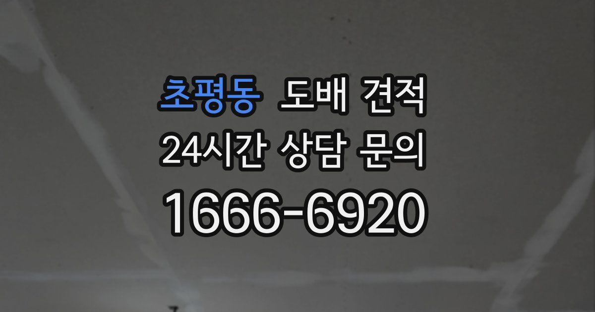 초평동 도배 견적