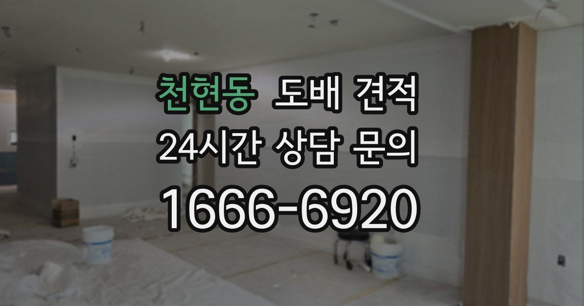 천현동 도배 견적