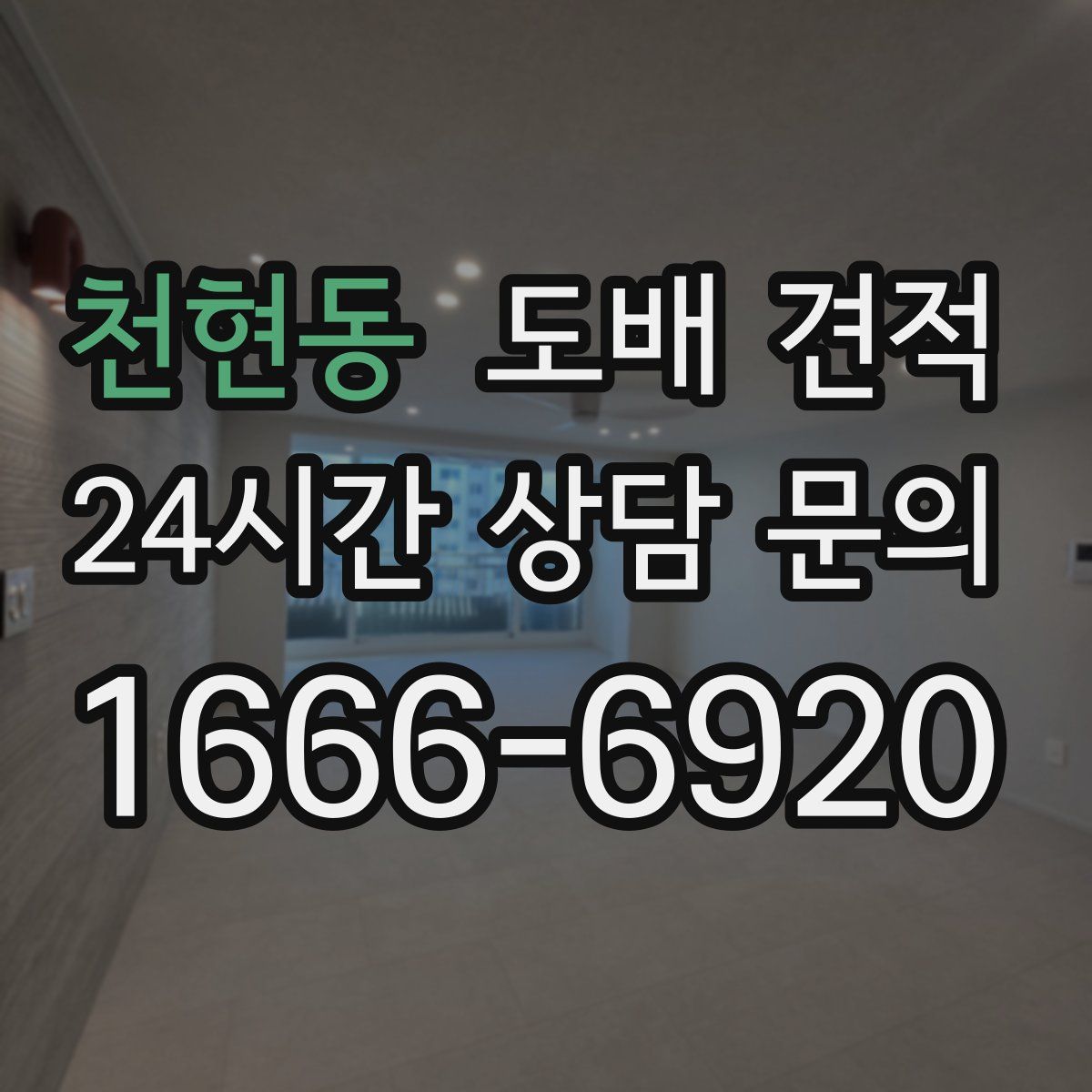 천현동 도배 견적