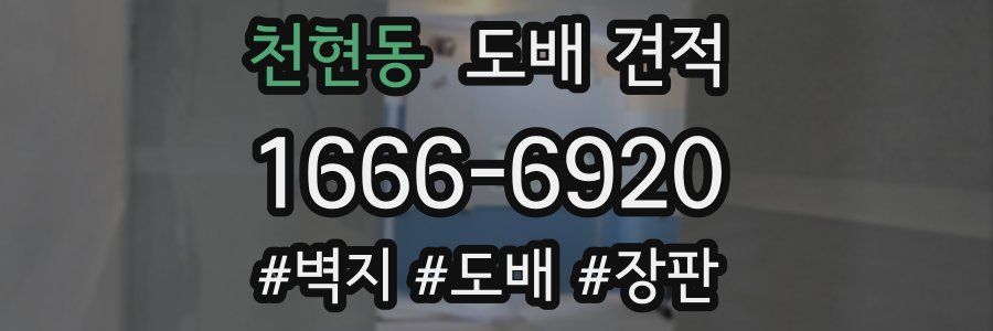 천현동 도배 견적