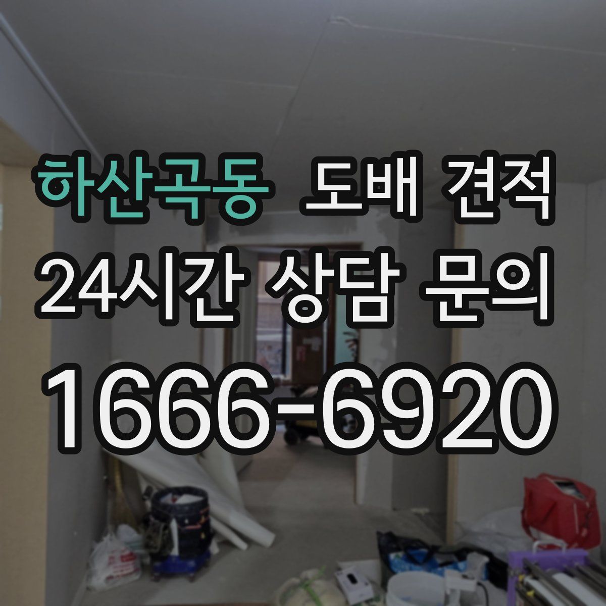 하산곡동 도배 견적