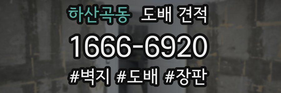하산곡동 도배 견적