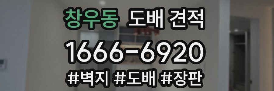 창우동 도배 견적