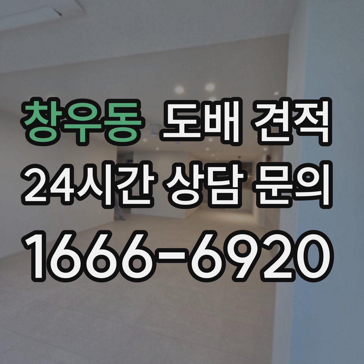 창우동 도배 견적