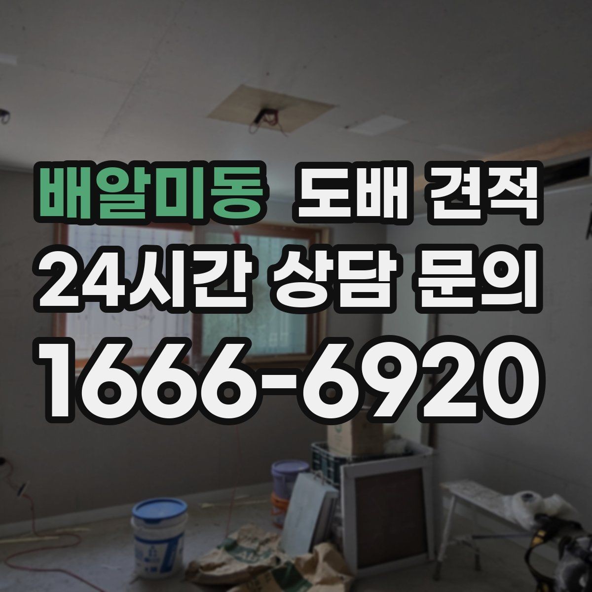배알미동 도배 견적 비교 전 체크할 사항
