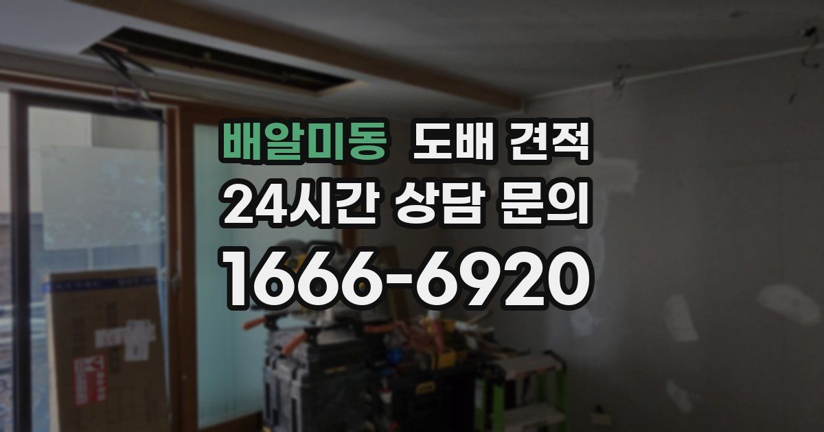 배알미동 도배 견적