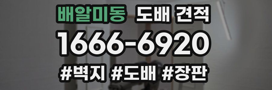 배알미동 도배 견적
