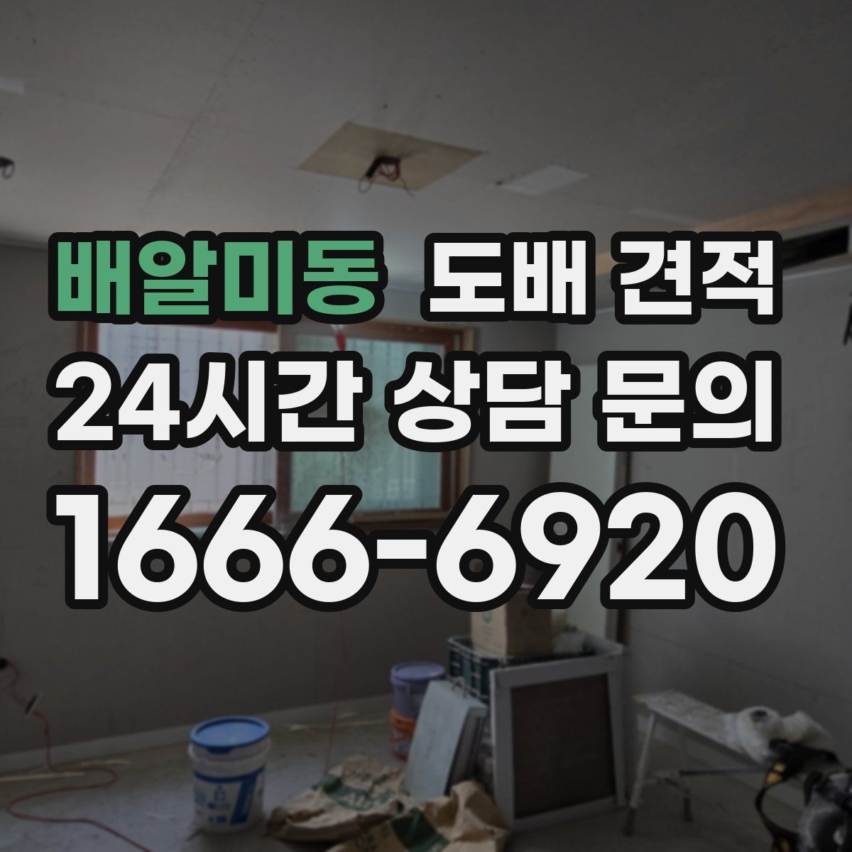 배알미동 도배 견적