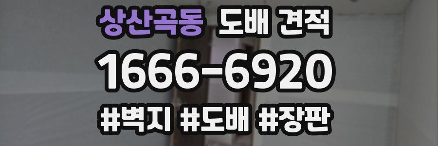 상산곡동 도배 견적