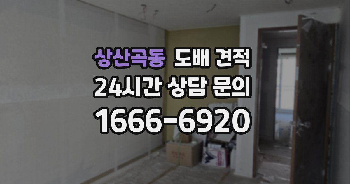 상산곡동 도배 견적