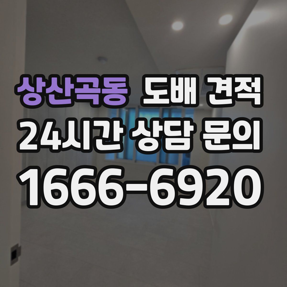 상산곡동 도배 견적