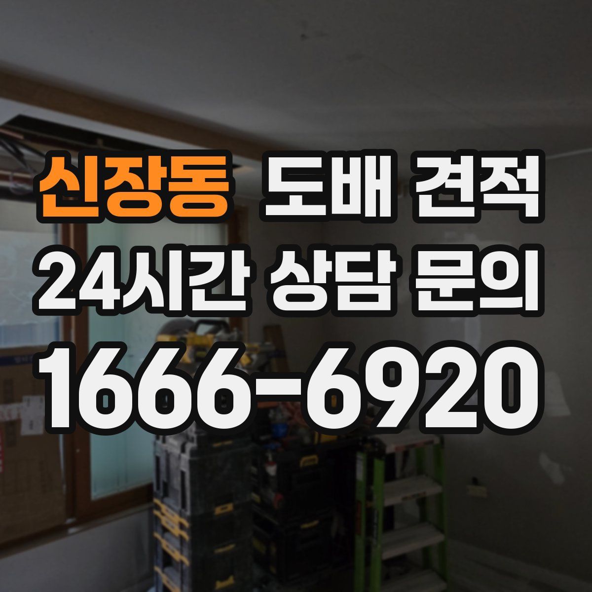 신장동 도배 견적