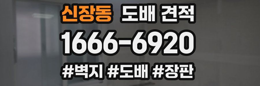 신장동 도배 견적