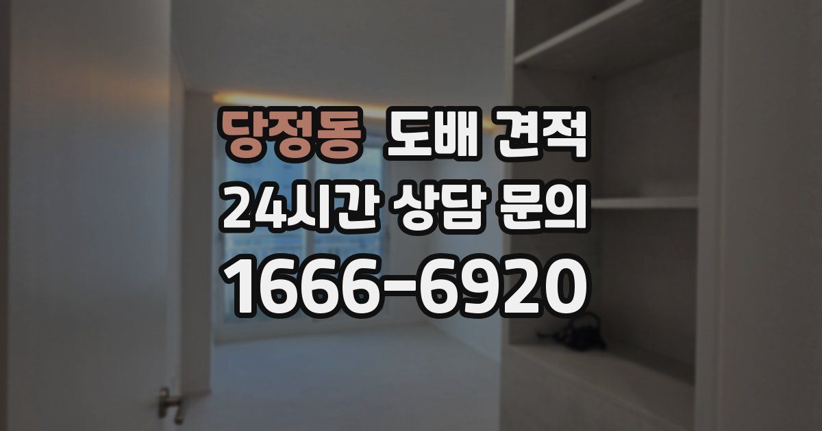 당정동 도배 견적