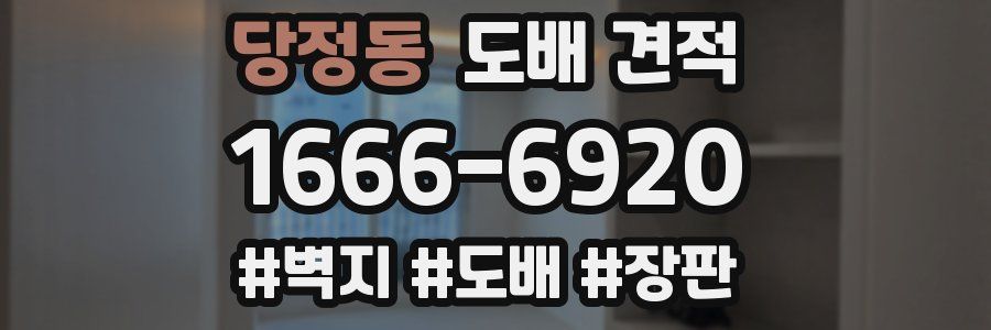 당정동 도배 견적