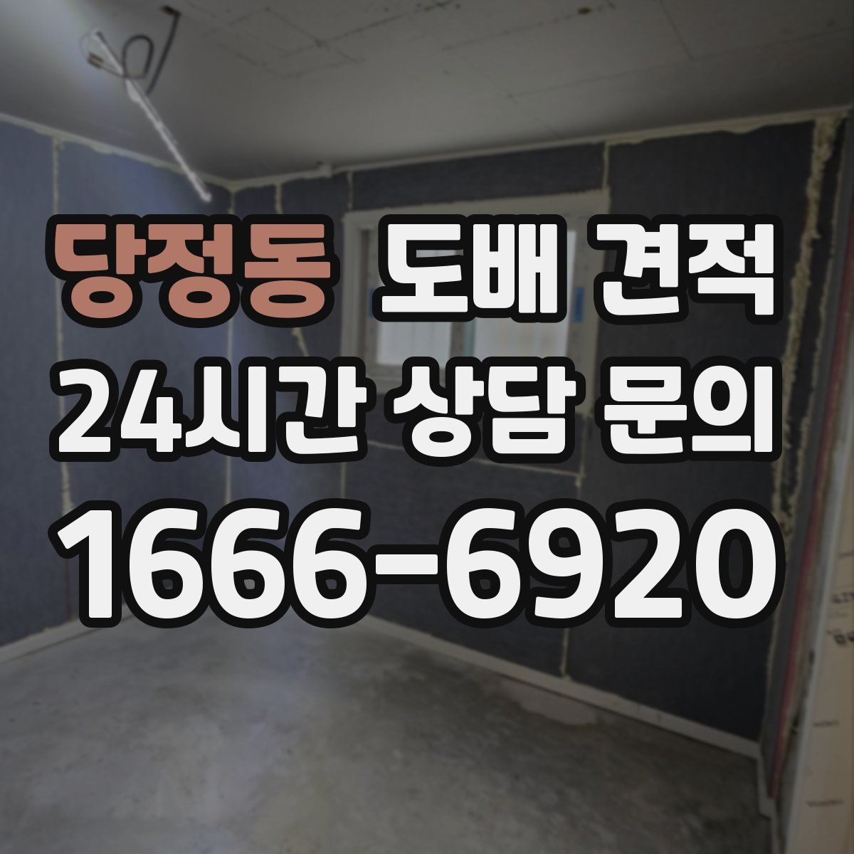 당정동 도배 견적
