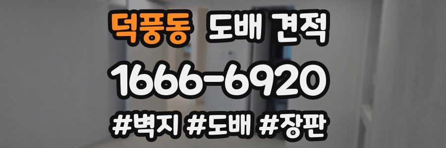 덕풍동 도배 견적