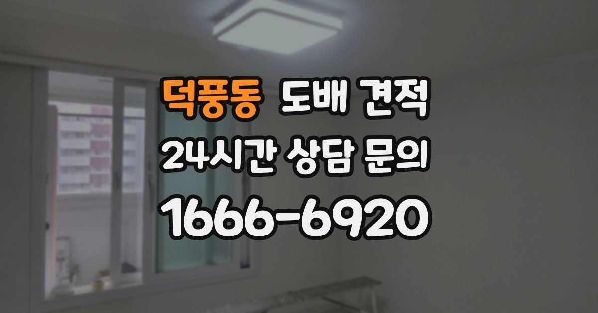 덕풍동 도배 견적