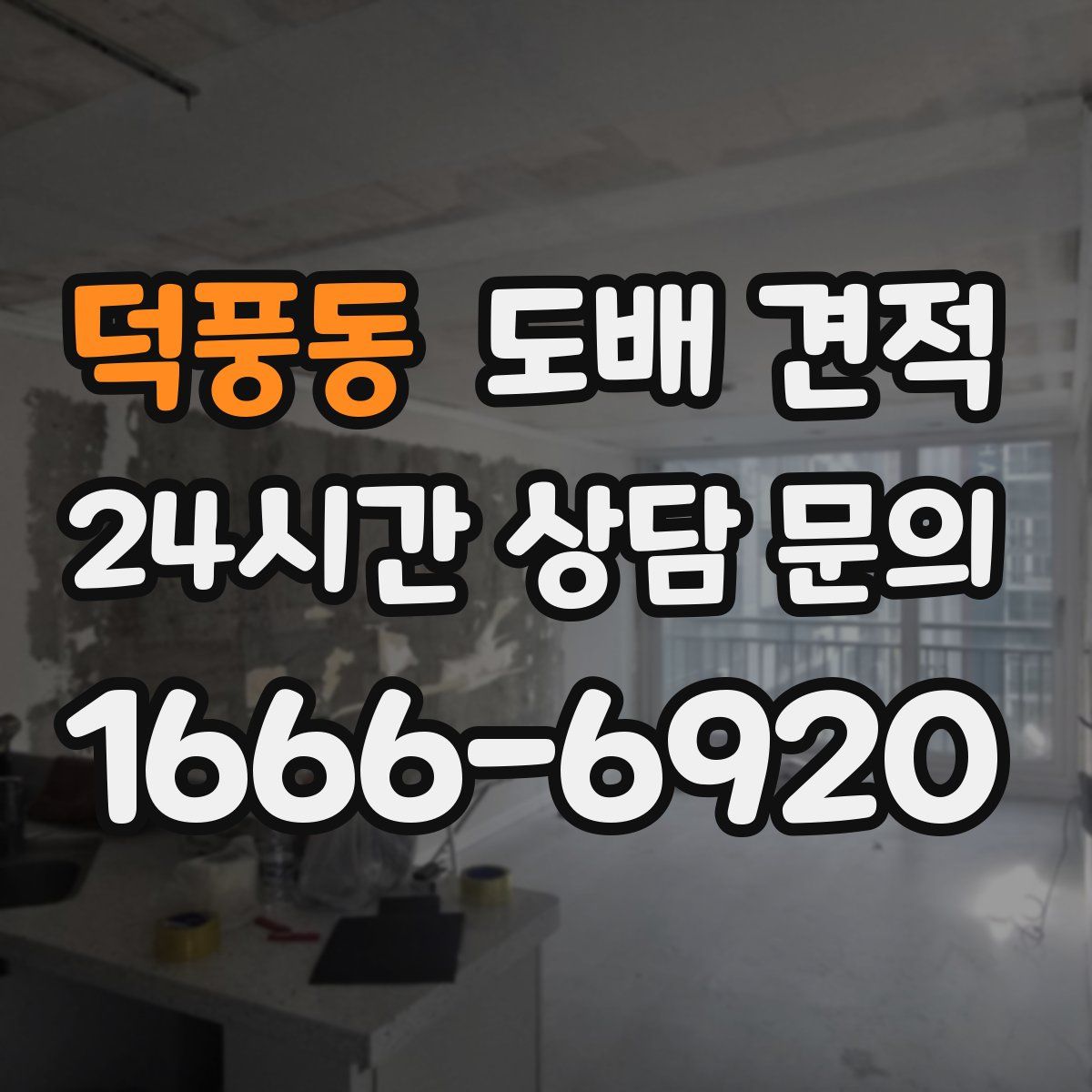 덕풍동 도배 견적