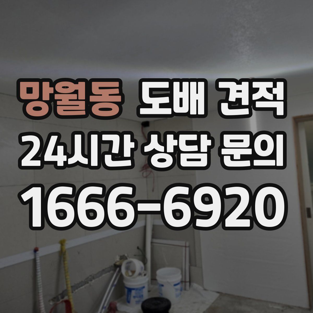 망월동 도배 견적