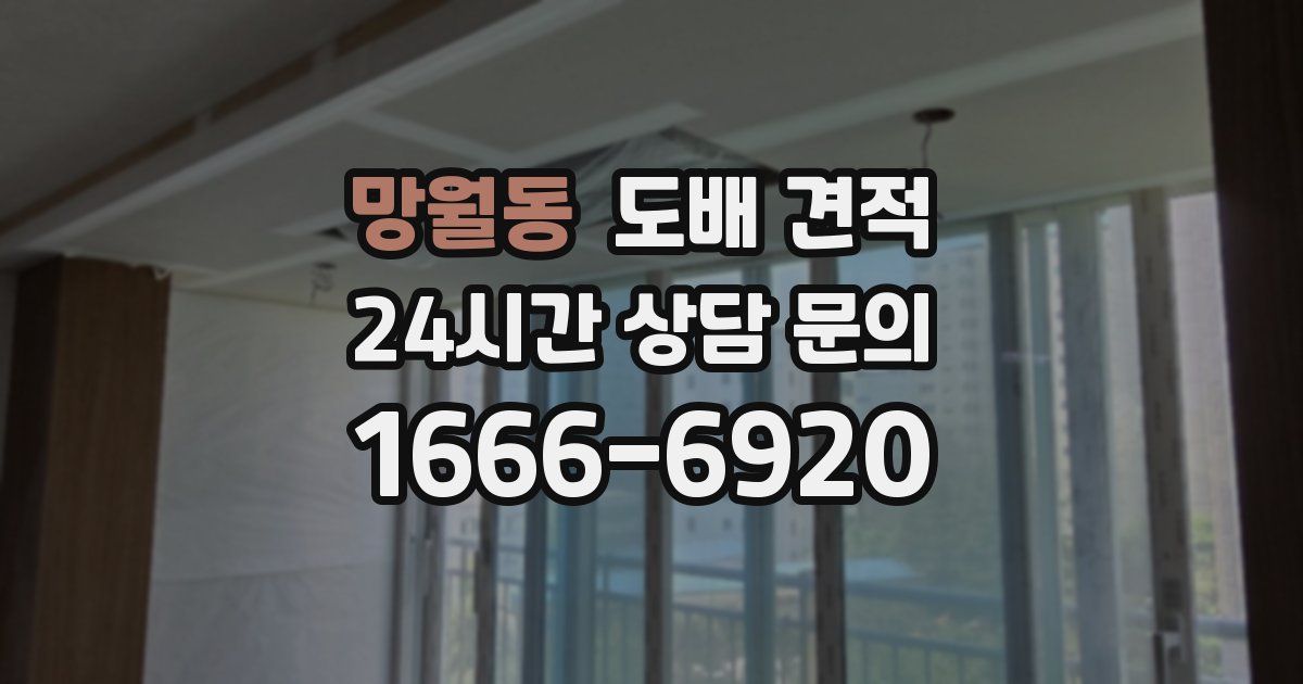 망월동 도배 견적