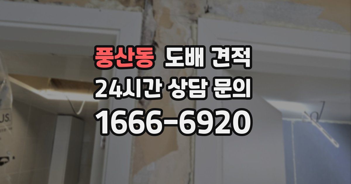 풍산동 도배 견적