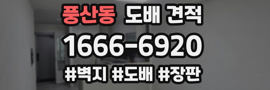 풍산동 도배 견적