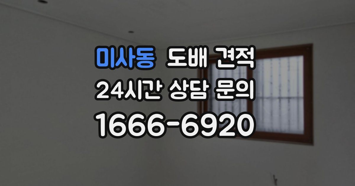 미사동 도배 견적