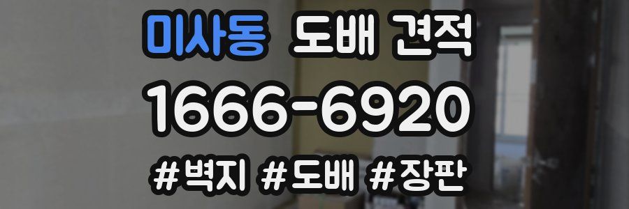 미사동 도배 견적