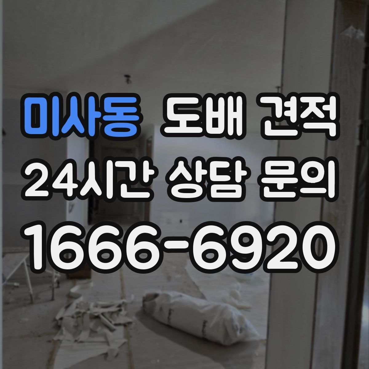 미사동 도배 견적