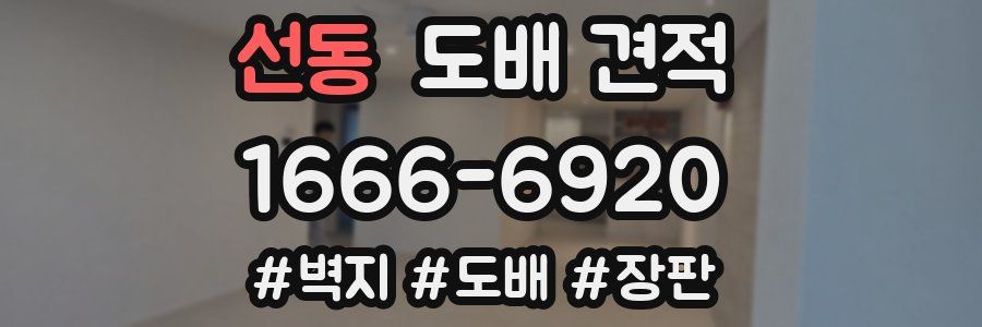 선동 도배 견적