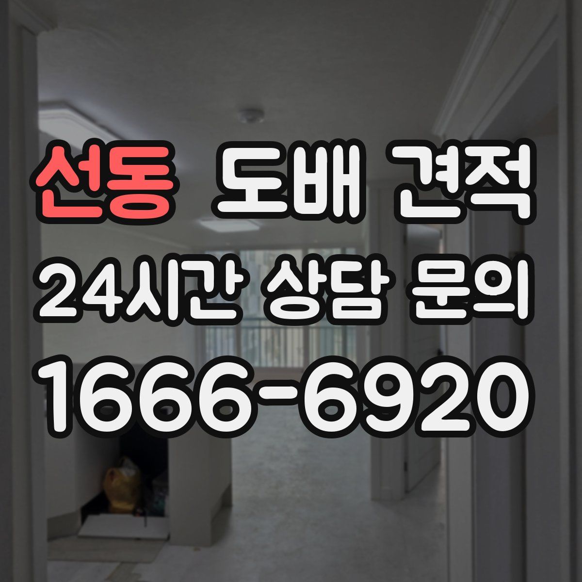 선동 도배 견적