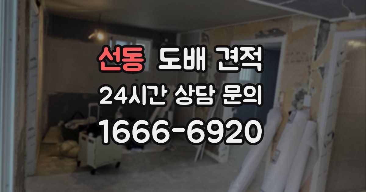 선동 도배 견적